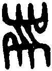 帶,吳大澄 書論語,書法字典